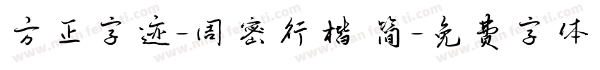 方正字迹-周密行楷 简字体转换